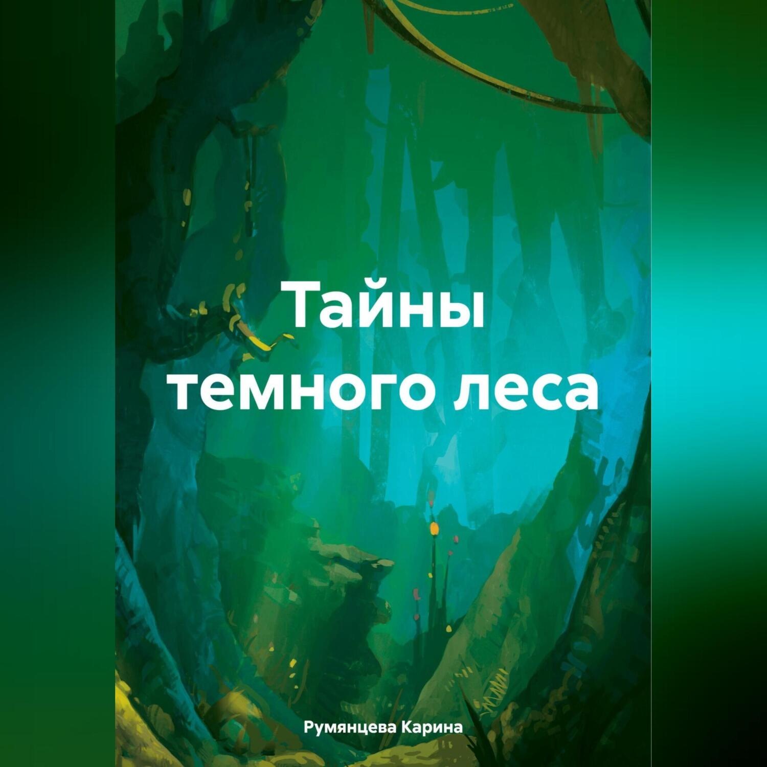 Обложка книги «Тайны темного леса»