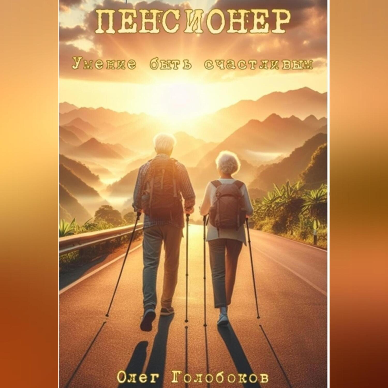 Обложка книги «Пенсионер. Умение быть счастливым»