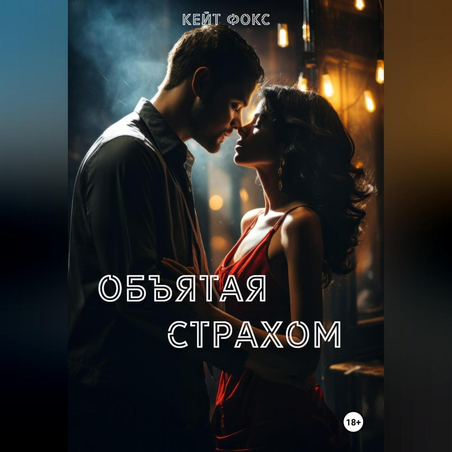 Обложка книги «Объятая страхом»