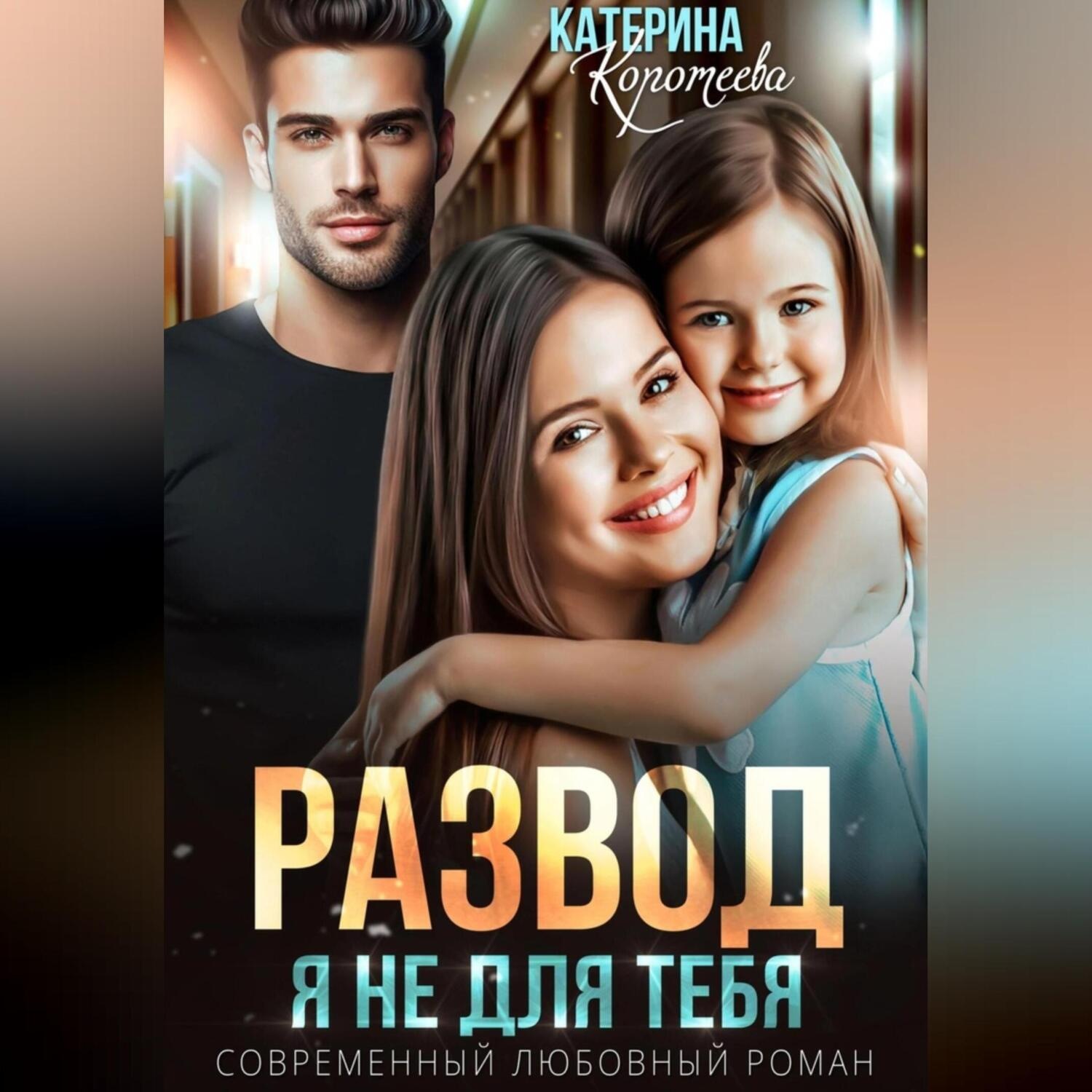 Обложка книги «Развод. Я не для тебя»