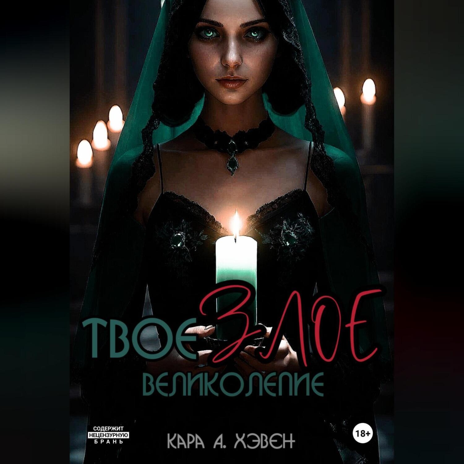 Обложка книги «Твое злое великолепие»