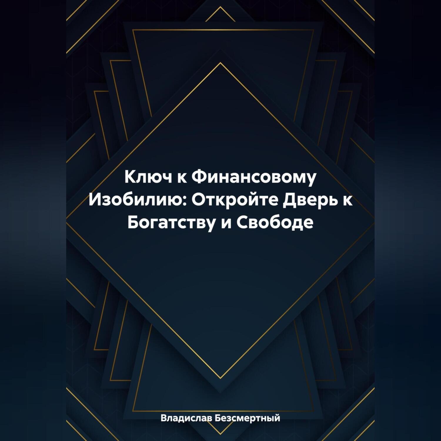 Обложка книги «Ключ к Финансовому Изобилию: Откройте Дверь к Богатству и Свободе»