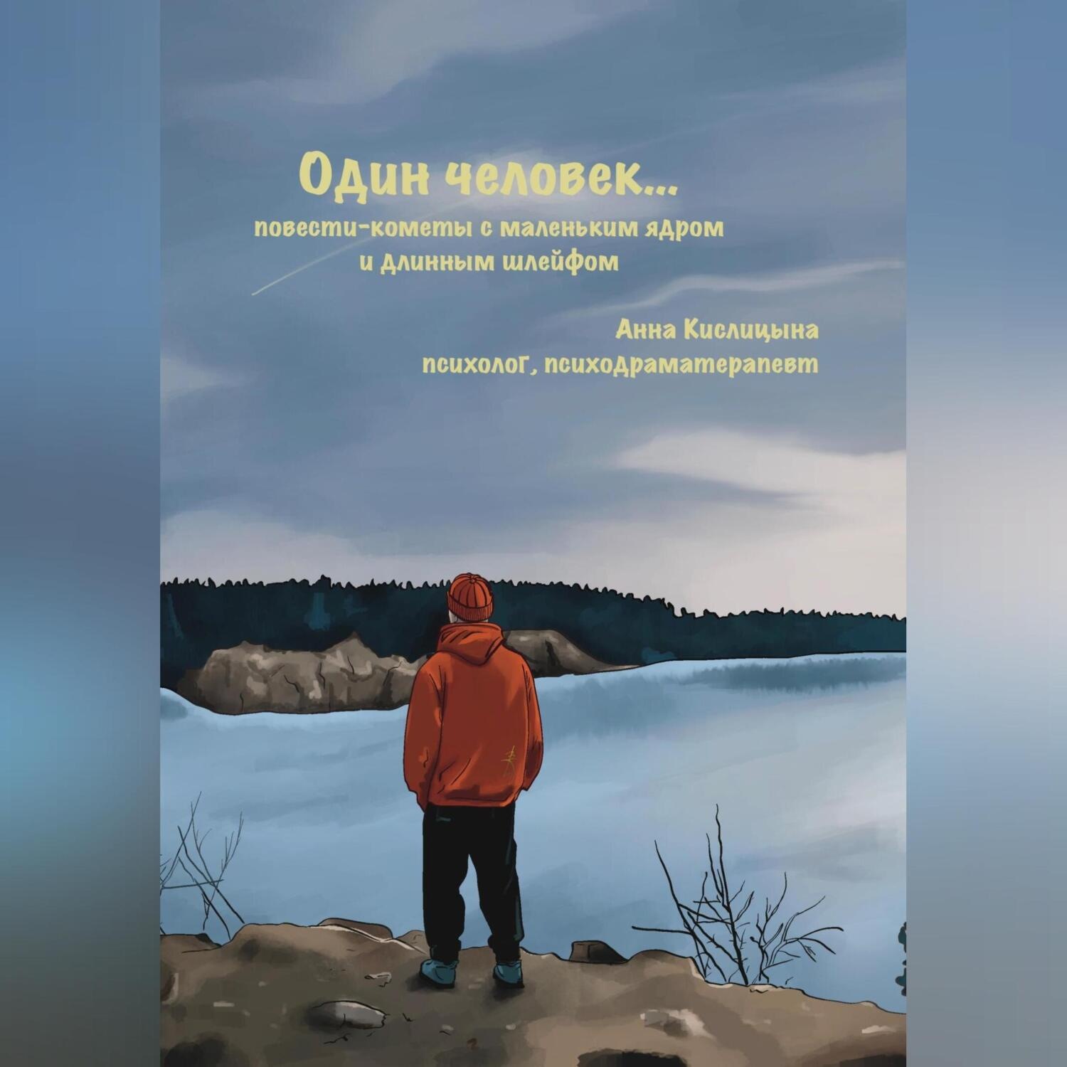 Обложка книги «Один человек… Повести-кометы, с маленьким ядром и длинным шлейфом»