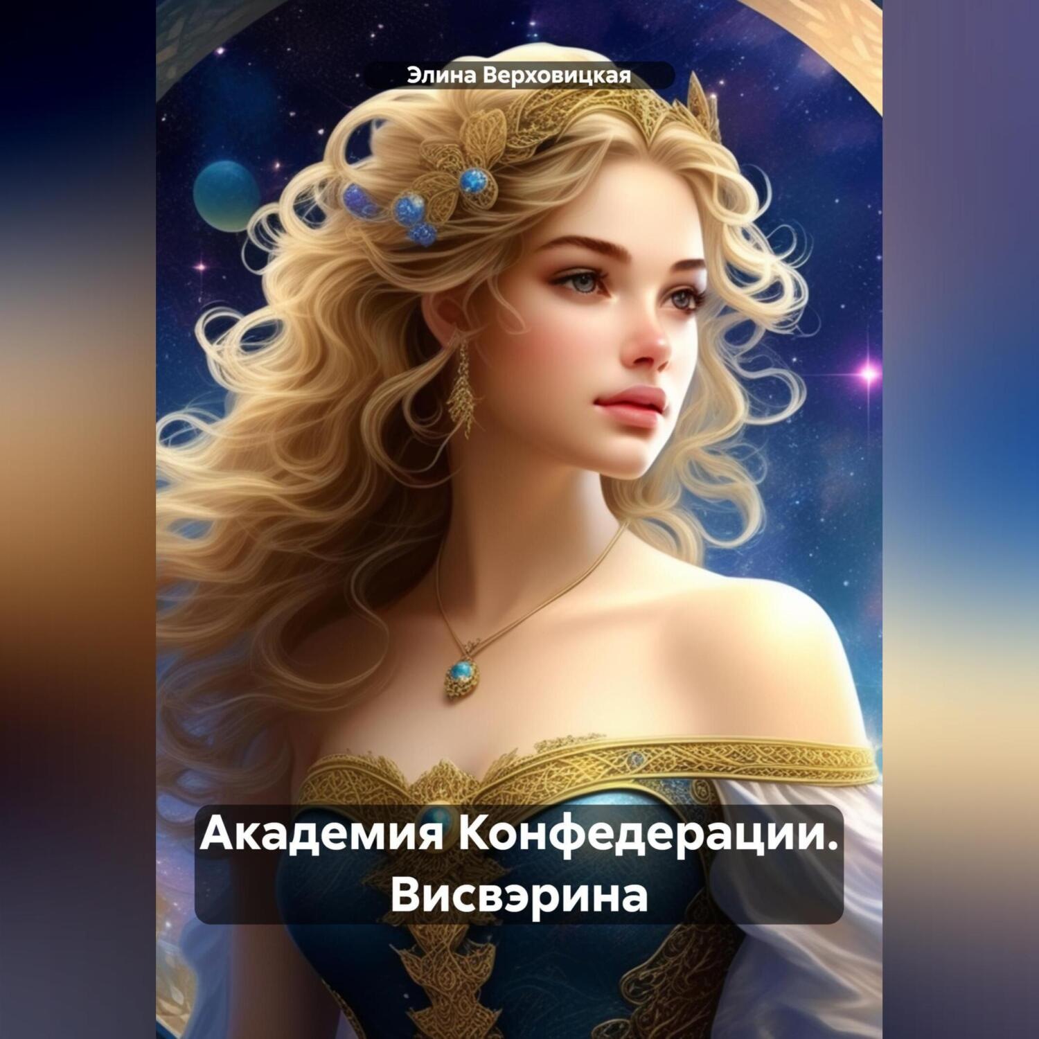 Обложка книги «Академия Конфедерации. Висвэрина»