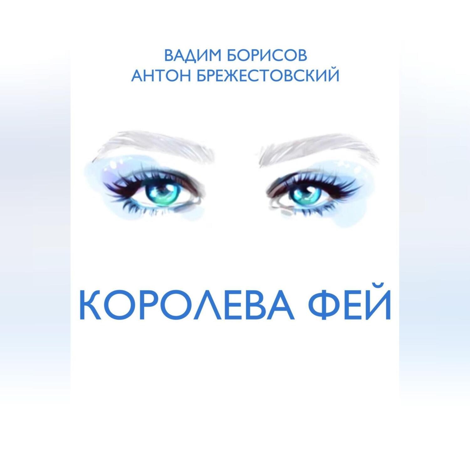 Обложка книги «Королева фей»