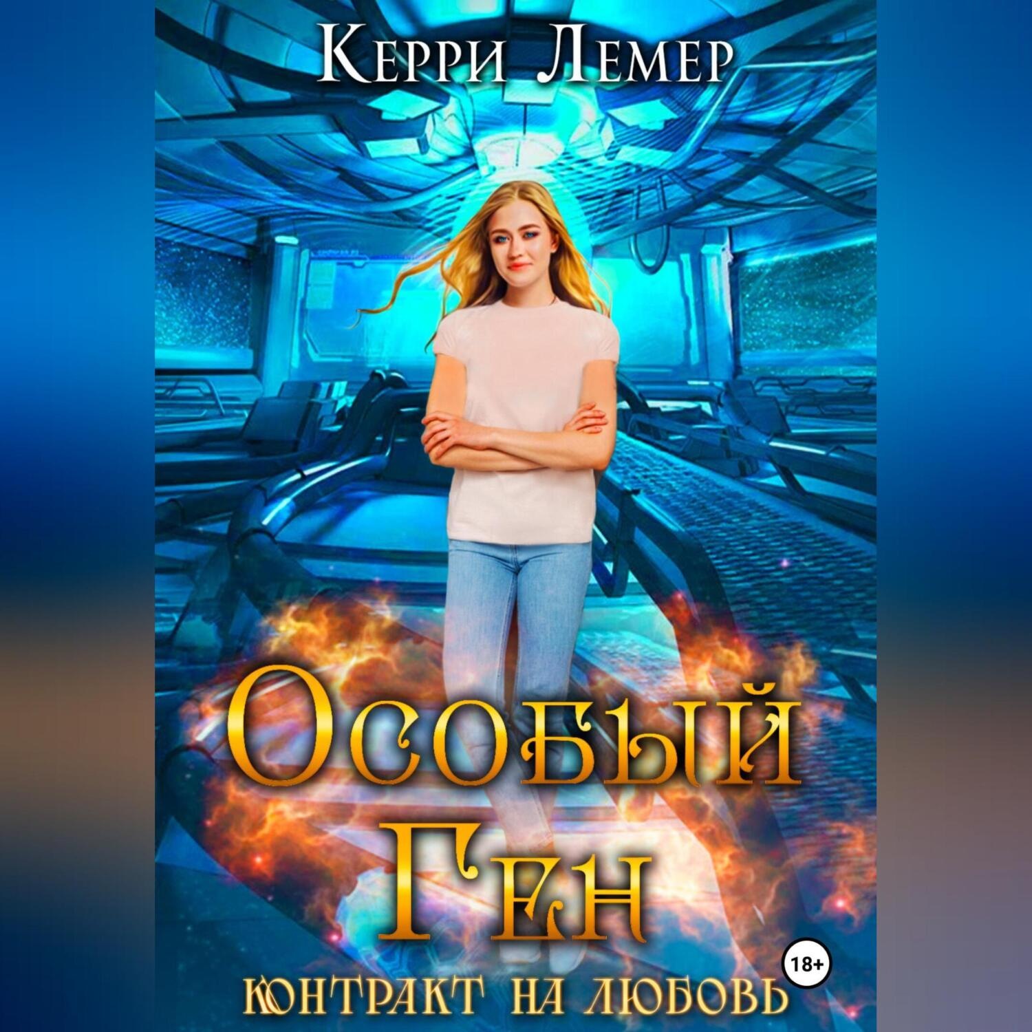 Обложка книги «Особый ген. Контракт на любовь»