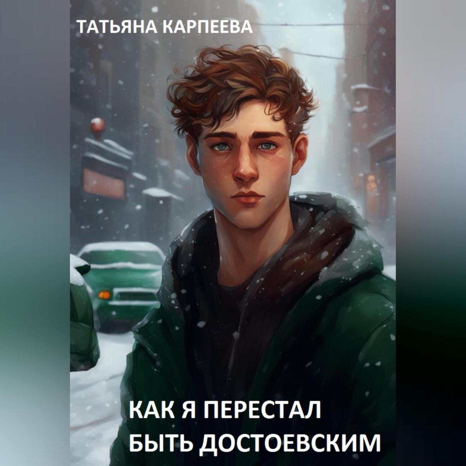 Обложка книги «Как я перестал быть Достоевским»