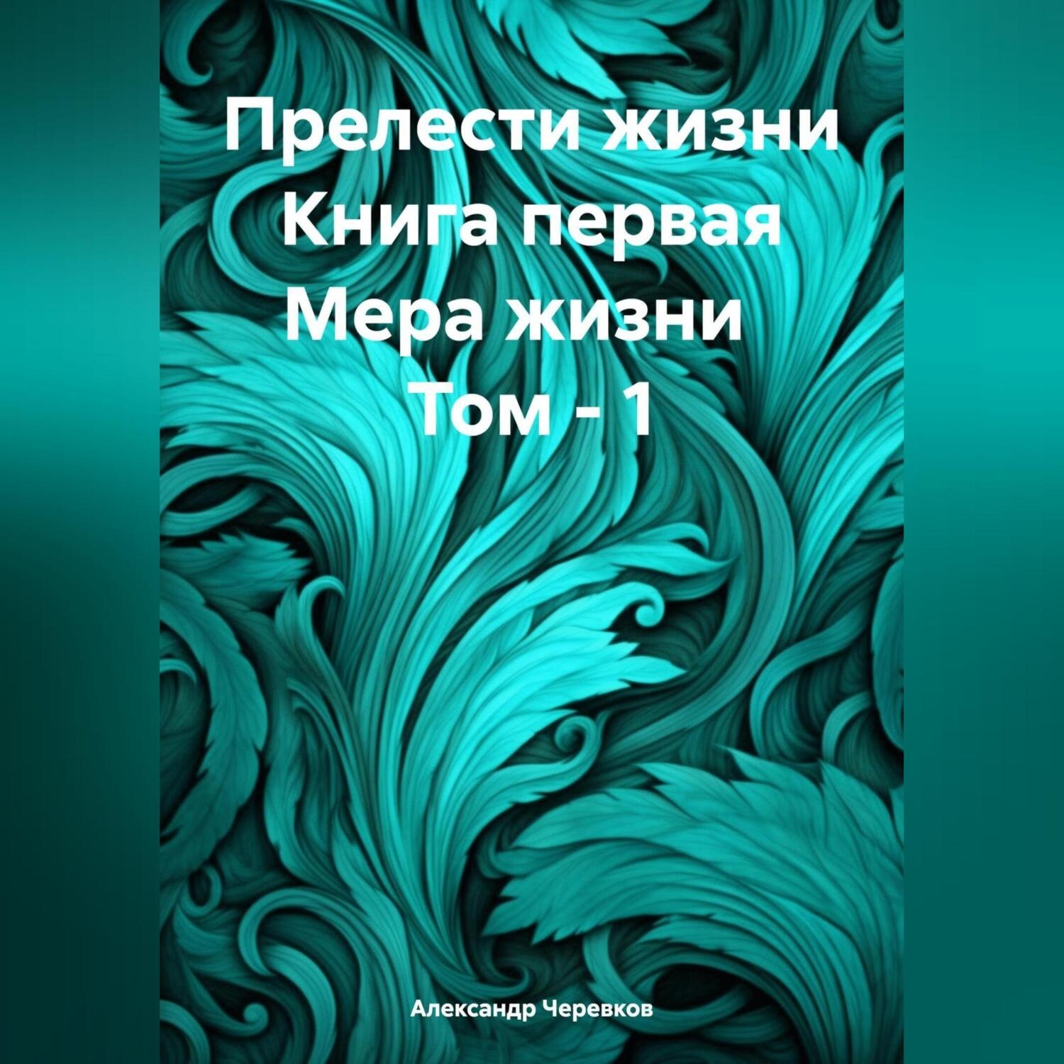 Обложка книги «Прелести жизни. Книга первая. Мера жизни. Том 1»