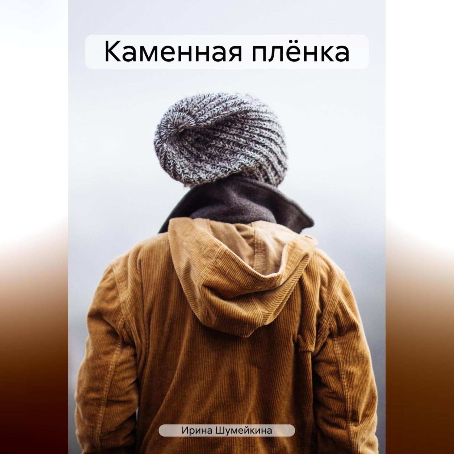 Обложка книги «Каменная плёнка»