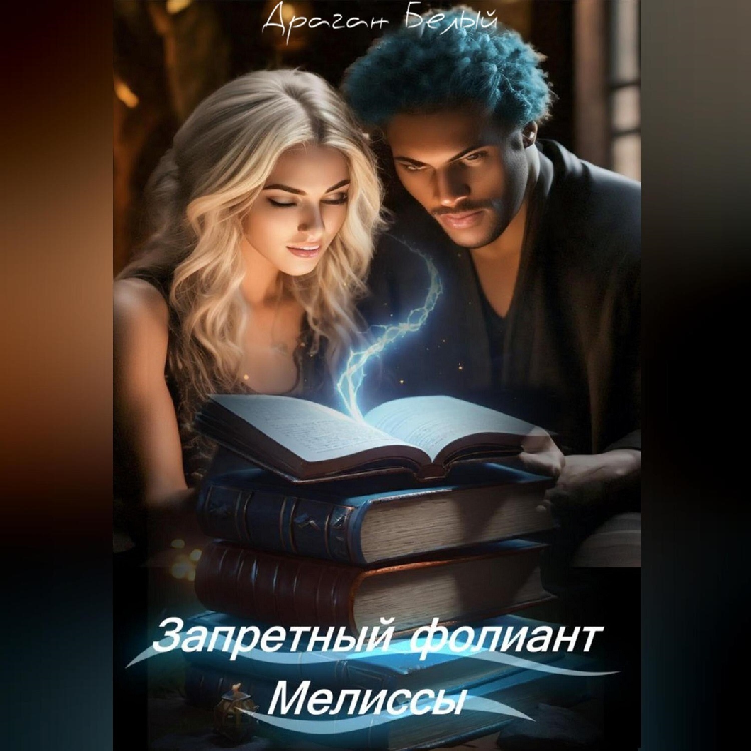 Обложка книги «Запретный фолиант Мелиссы»