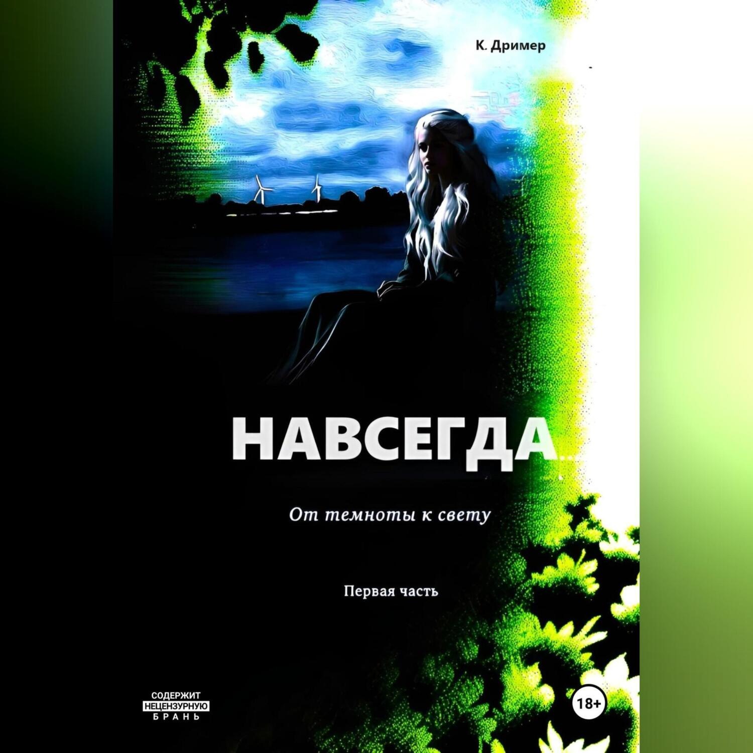 Обложка книги «Навсегда… От темноты к свету. Часть первая»