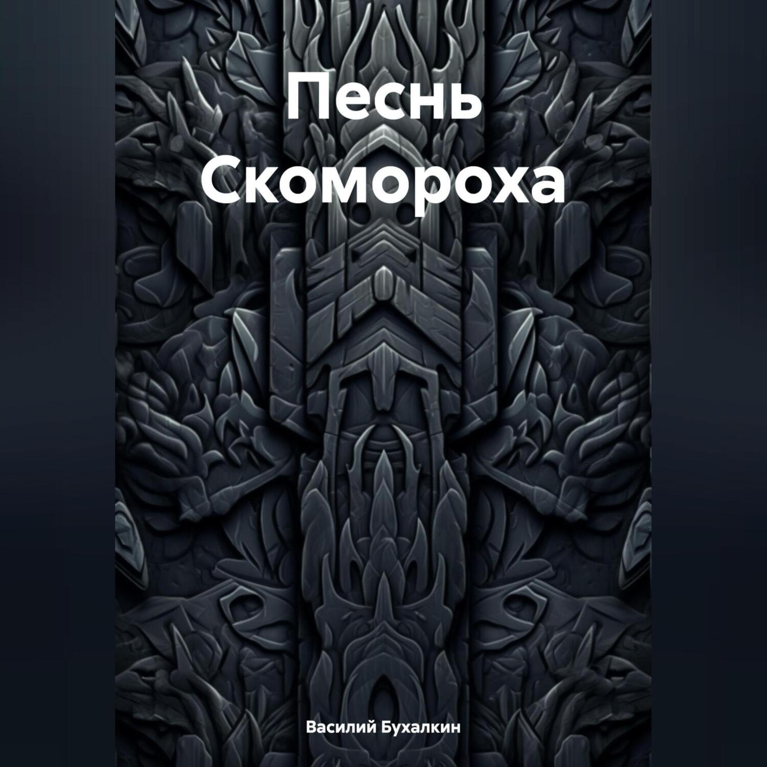 Обложка книги «Песнь Скомороха»