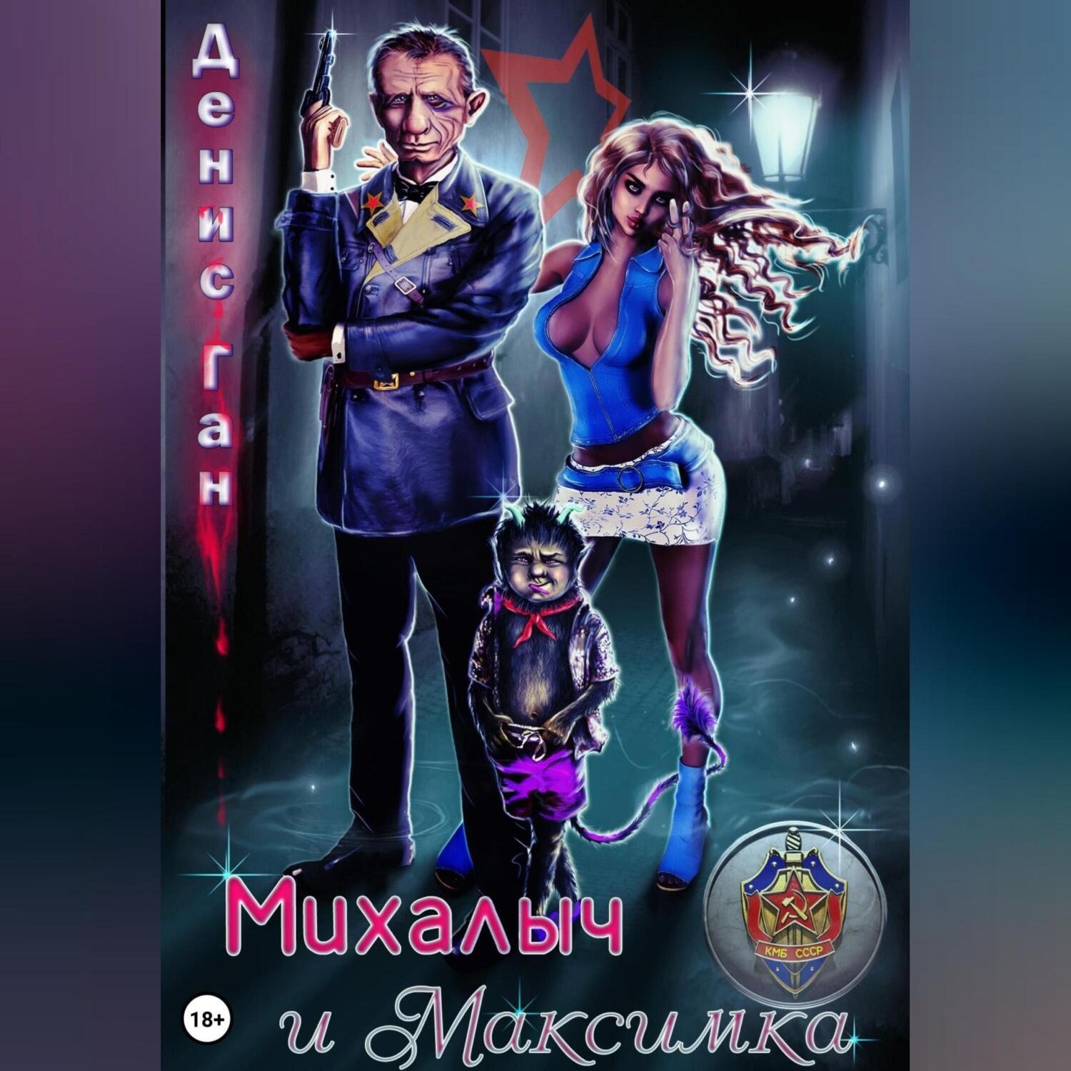 Обложка книги «Михалыч и Максимка»