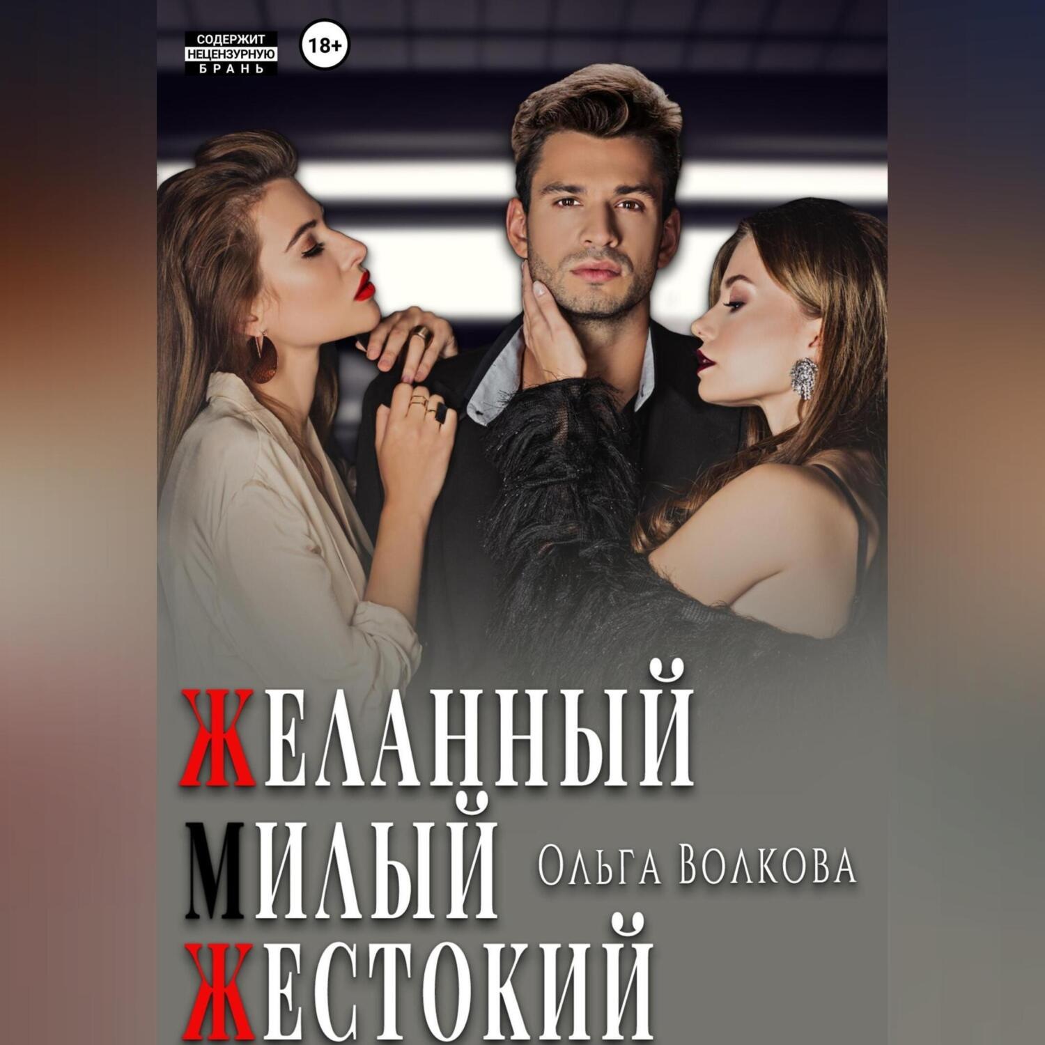 Обложка книги «Желанный. Милый. Жестокий»