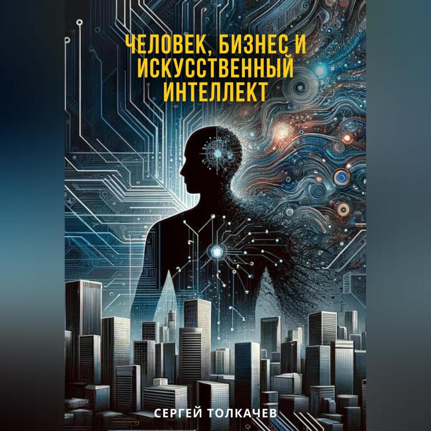 Обложка книги «Человек, бизнес и искусственный интеллект»
