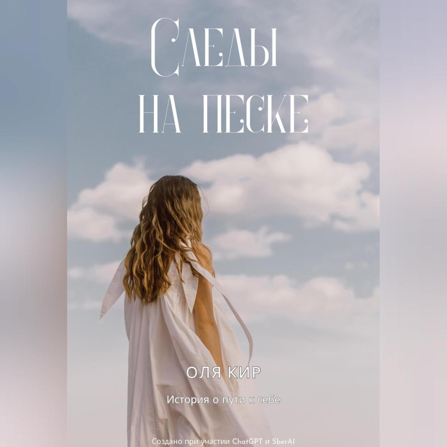 Обложка книги «Следы на песке»