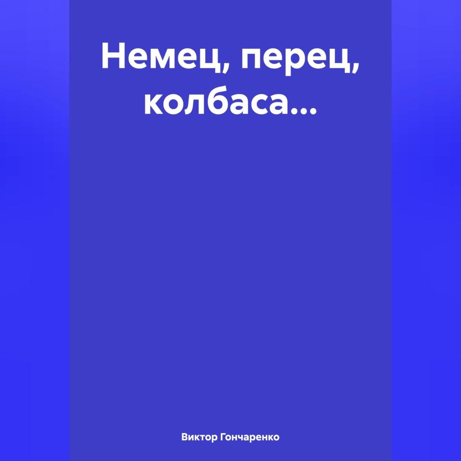 Обложка книги «Немец, перец, колбаса…»