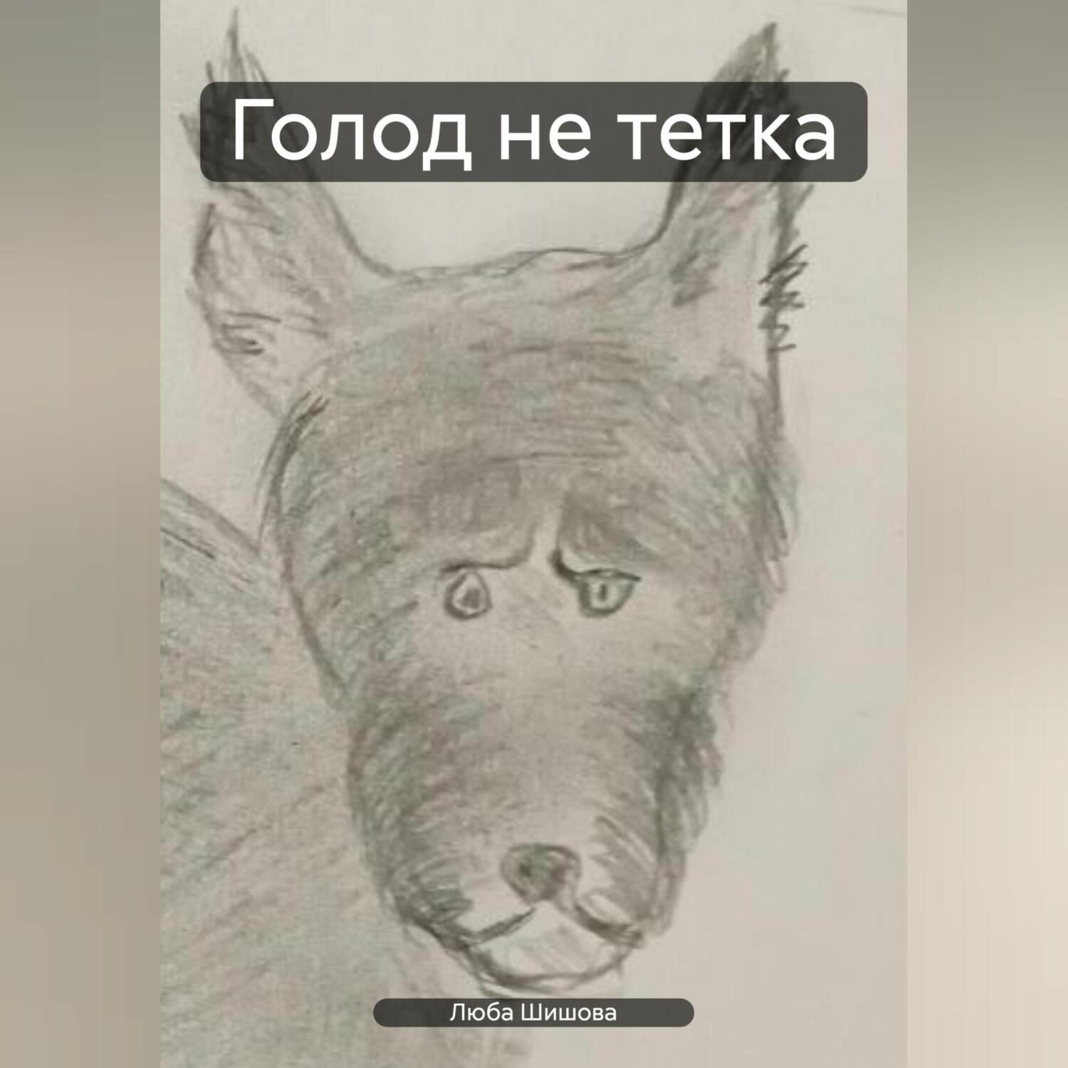 Обложка книги «Голод не тетка»