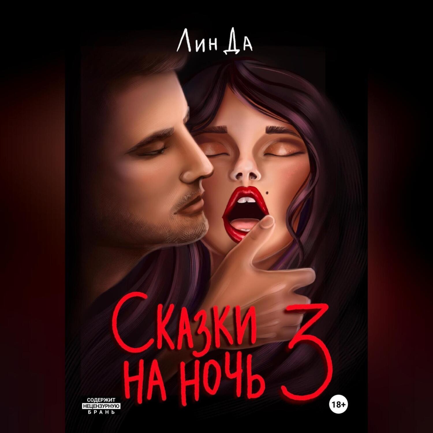 Обложка книги «Сказки на ночь 3»
