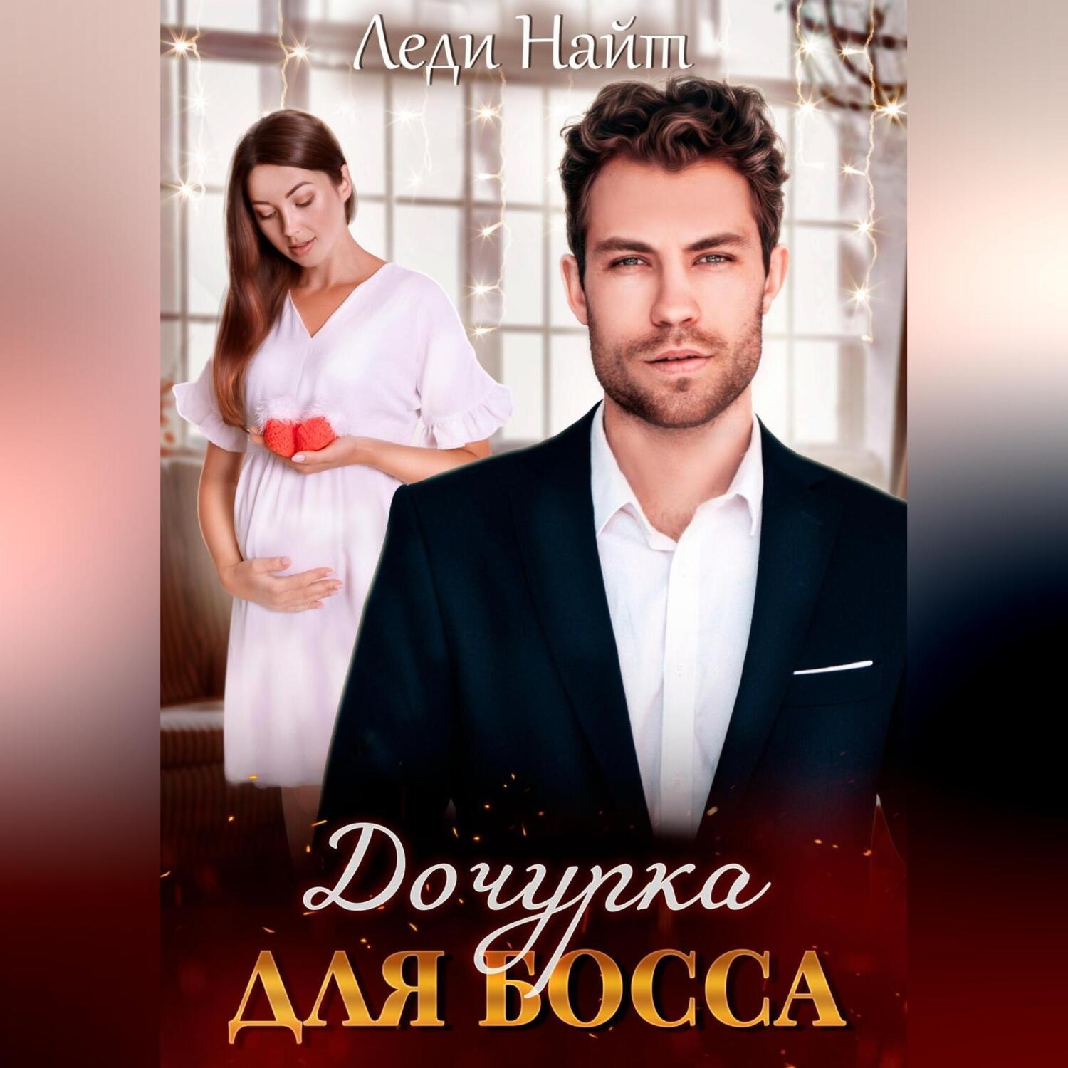 Обложка книги «Дочурка для босса»