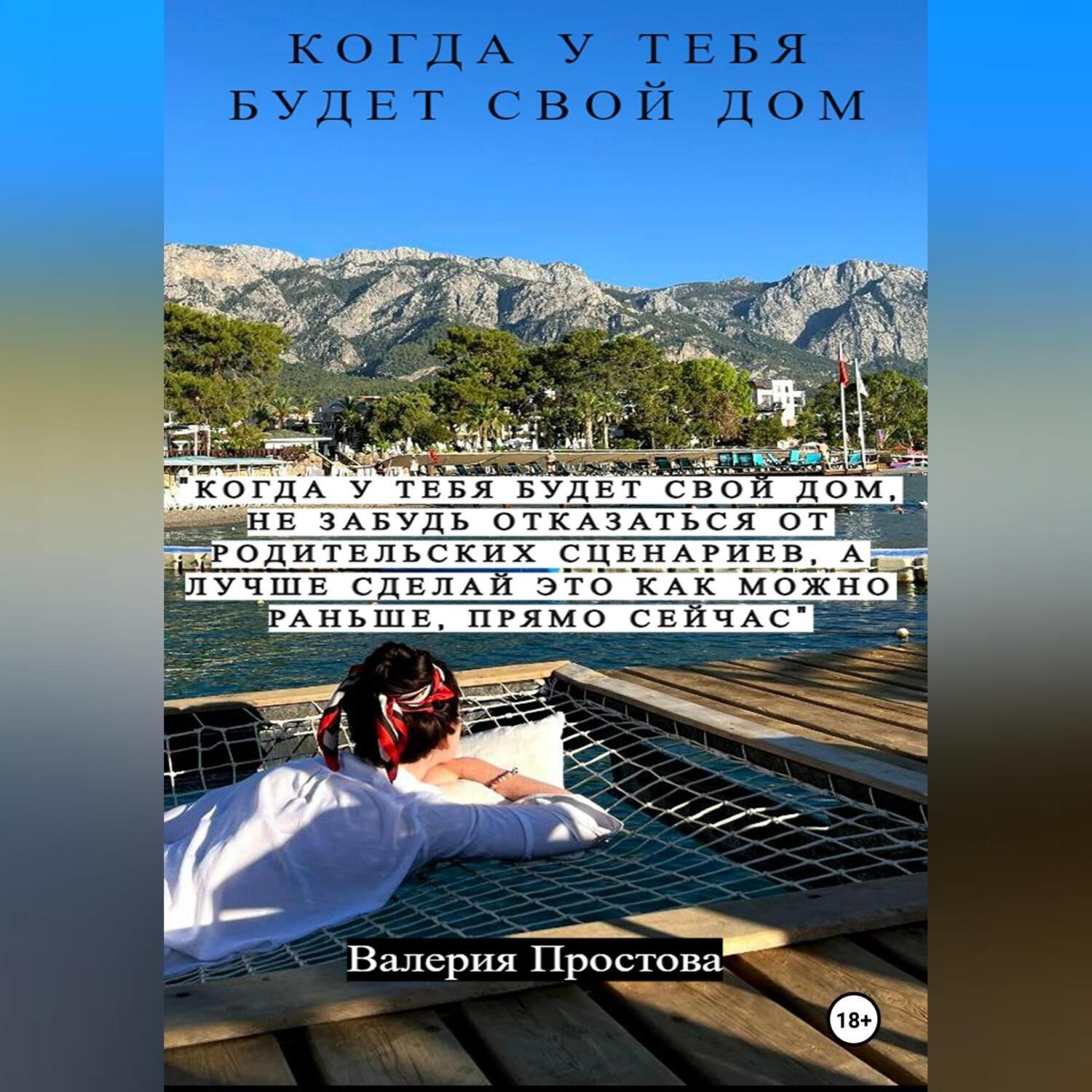 Обложка книги «Когда у тебя будет свой дом»