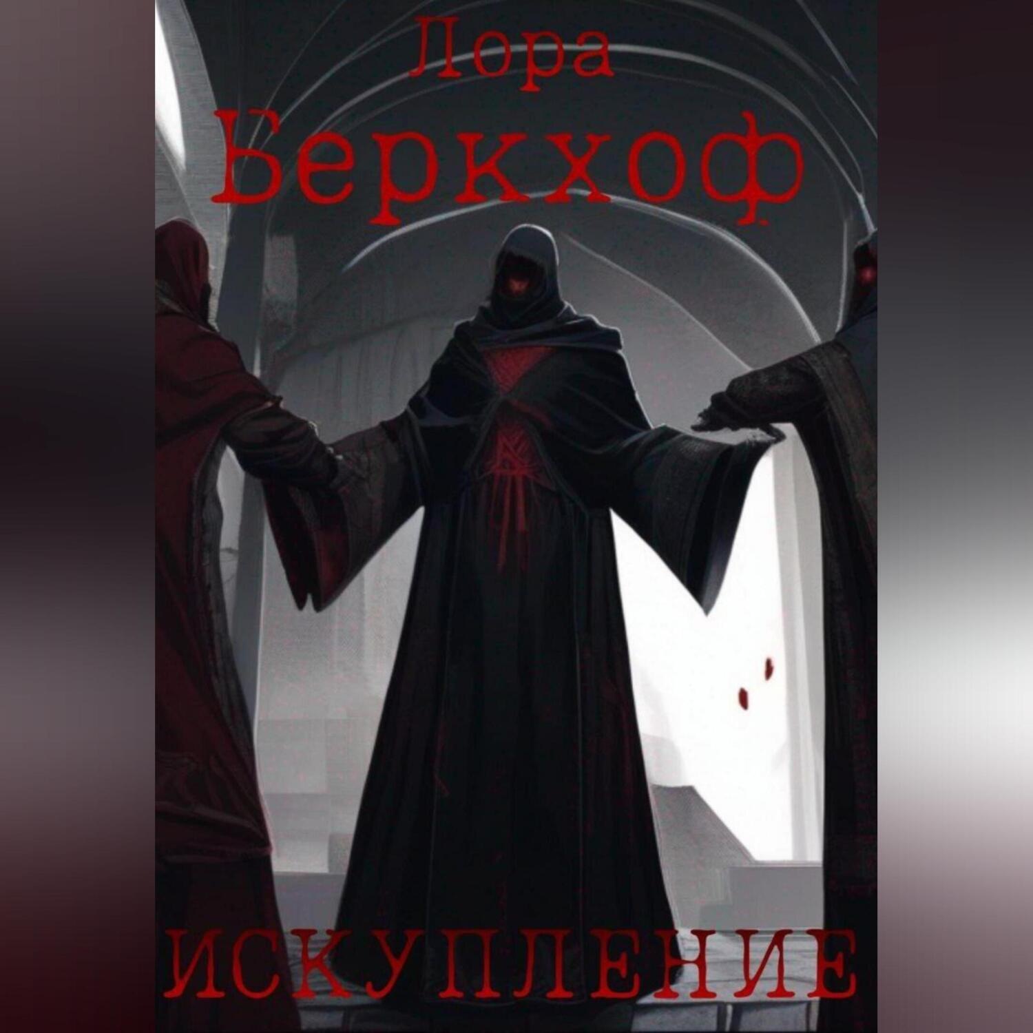 Обложка книги «Искупление»