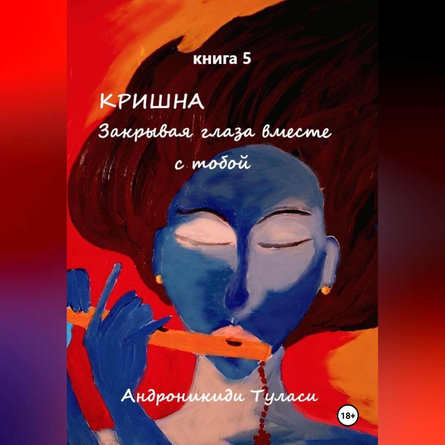 Обложка книги «Кришна. Закрывая глаза вместе с тобой. Книга 5»