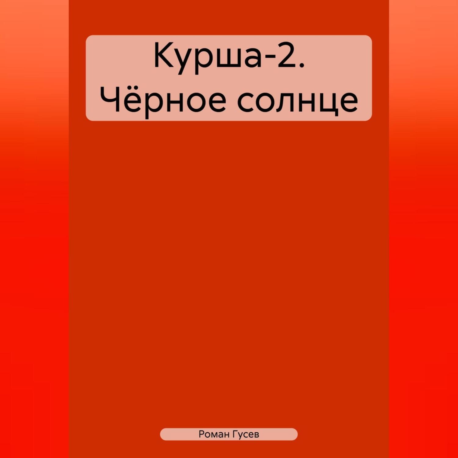 Обложка книги «Курша-2. Чёрное солнце»