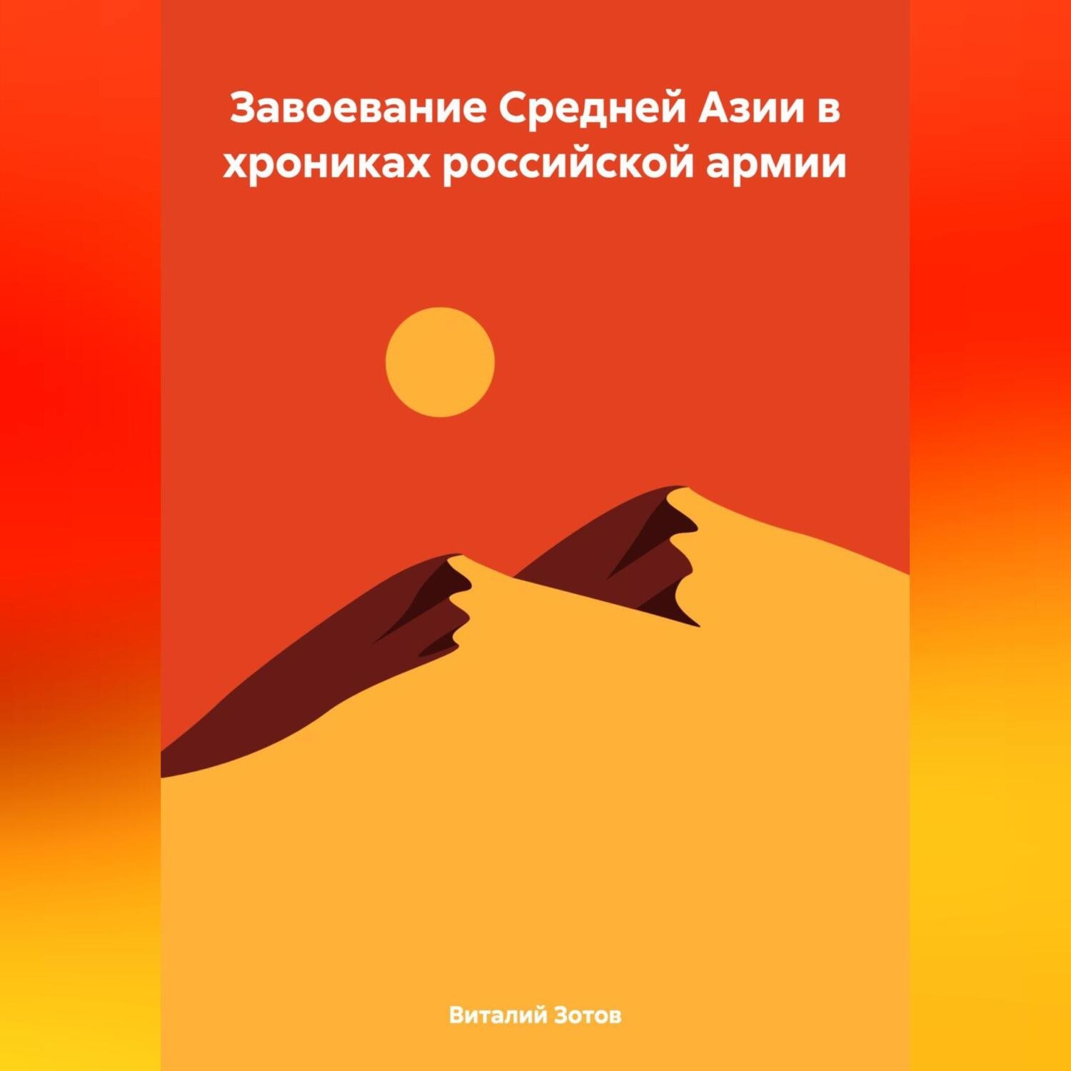 Обложка книги «Завоевание Средней Азии в хрониках российской армии»