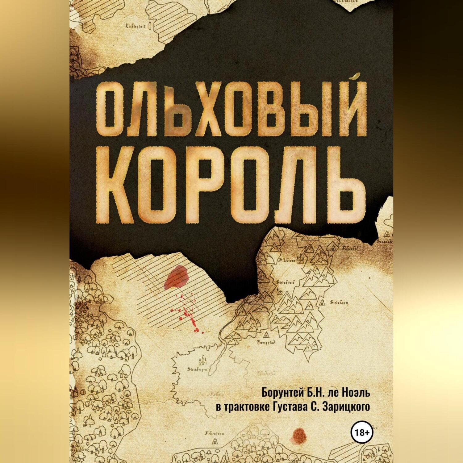 Обложка книги «Ольховый король»