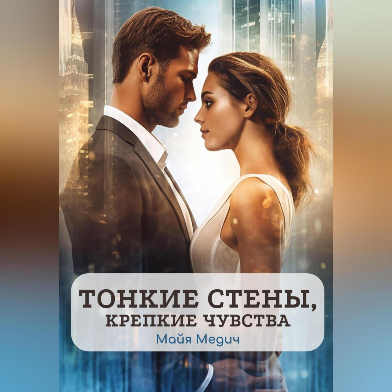 Обложка книги «Тонкие стены, крепкие чувства»