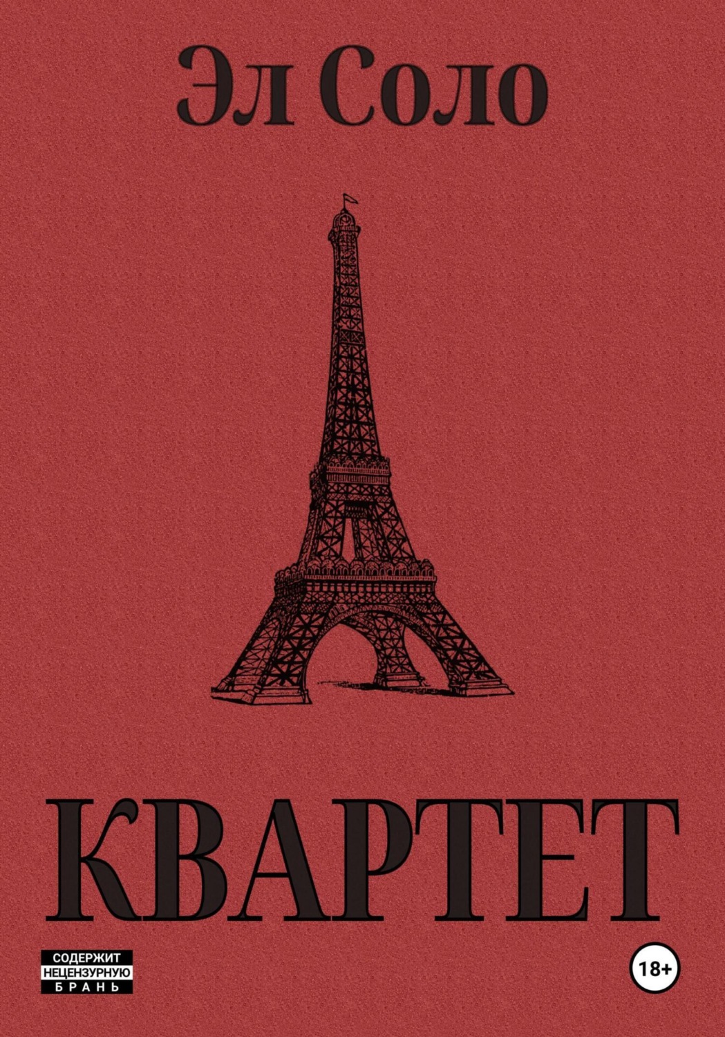 Обложка книги «Квартет»