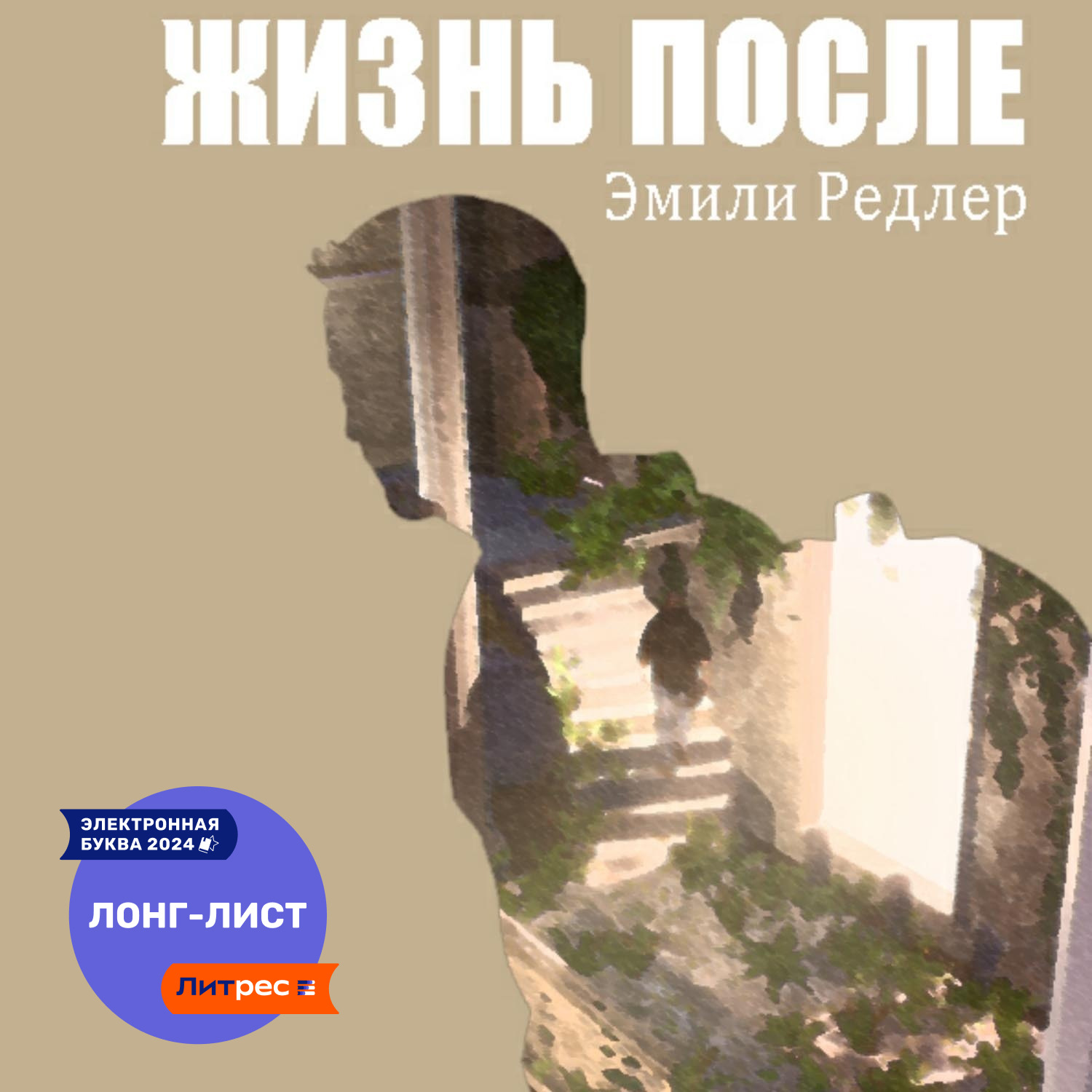 Обложка книги «Жизнь после»