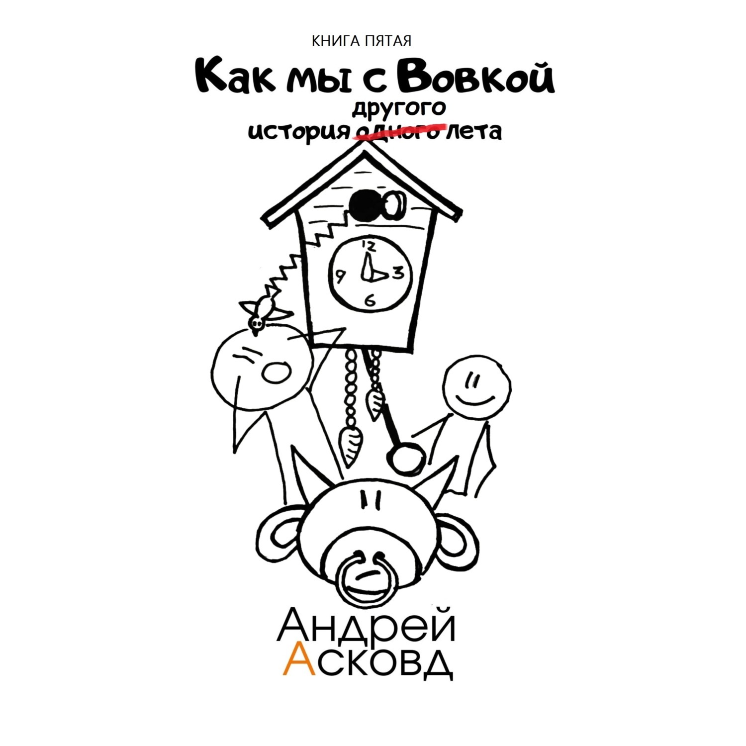 Обложка книги «Как мы с Вовкой. История другого лета. Книга пятая»