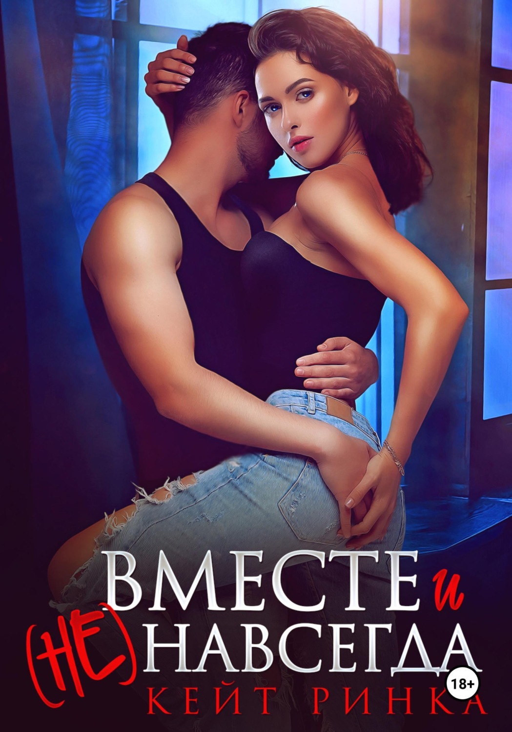 Обложка книги «Вместе и (не) навсегда»