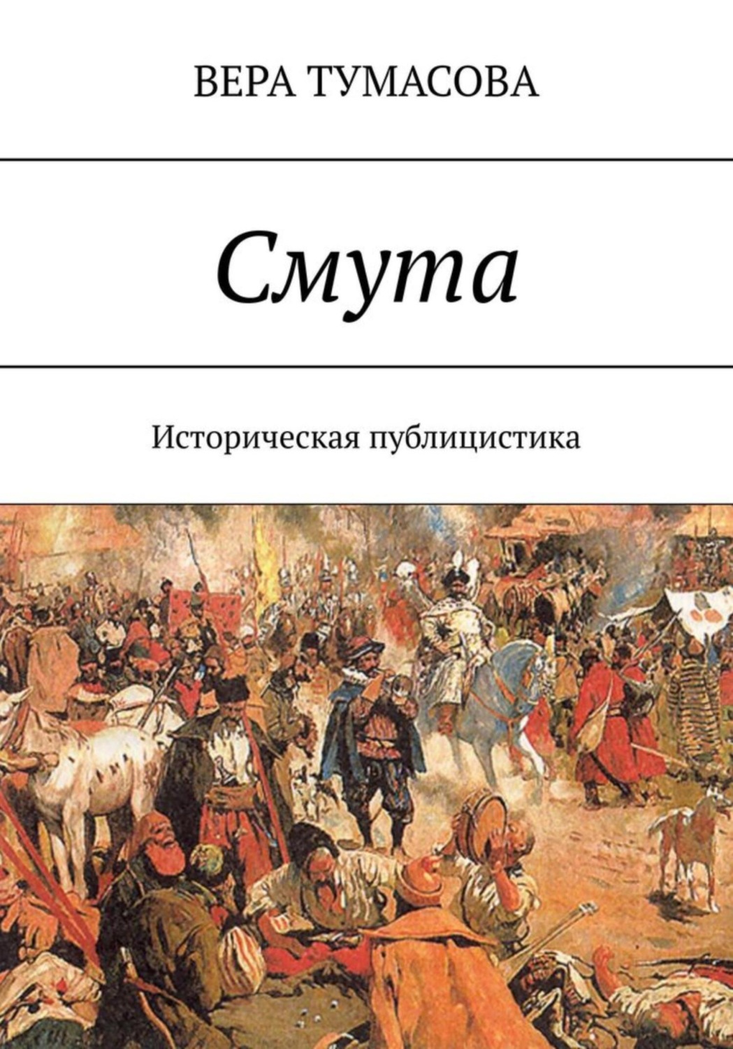 Обложка книги «Смута»