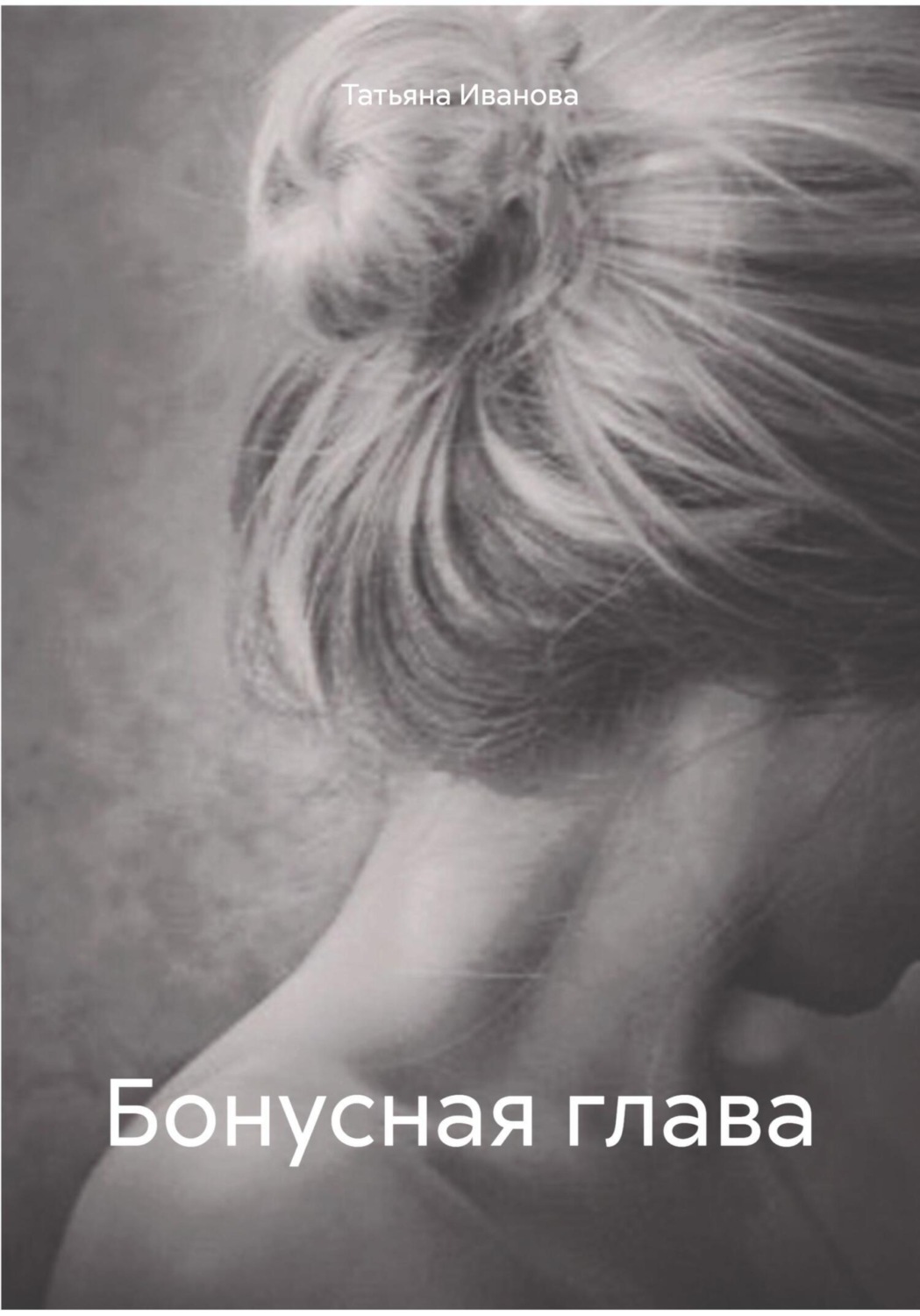 Обложка книги «Бонусная глава»