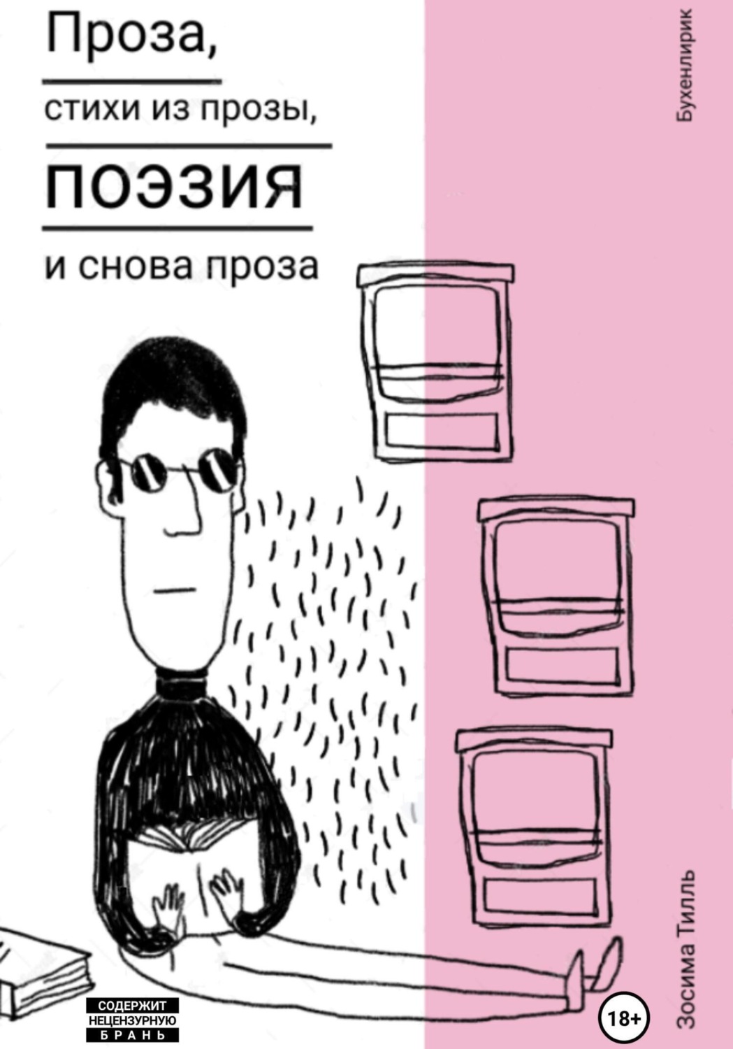 Обложка книги «Бухенлирик. Проза, стихи из прозы, поэзия и снова проза. И так 10 лет.»