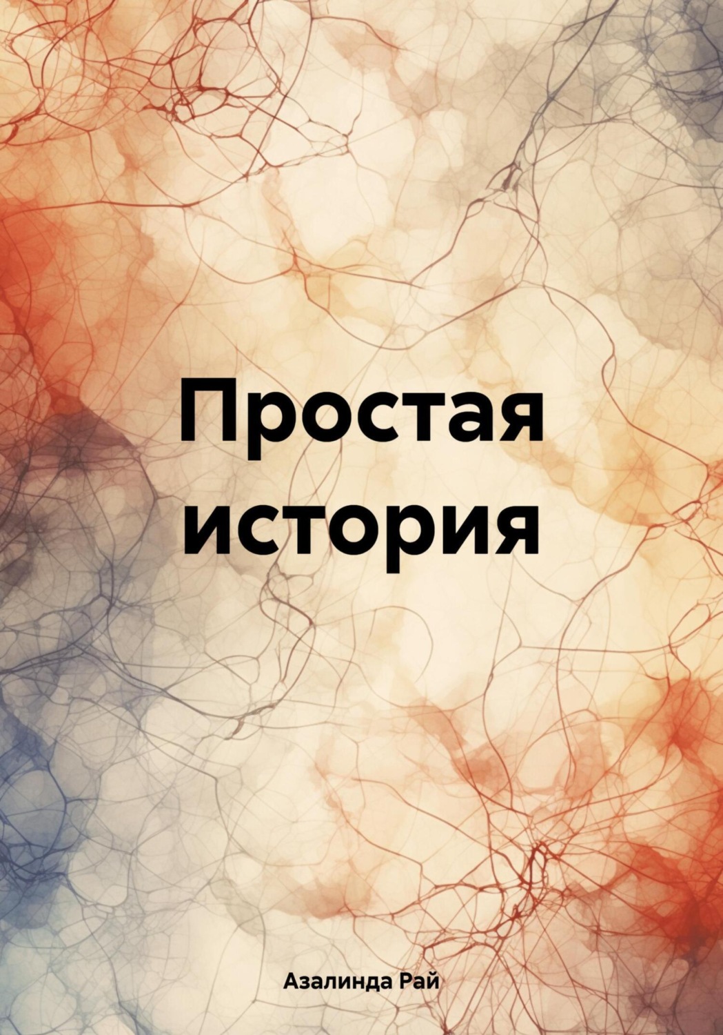 Обложка книги «Простая история»