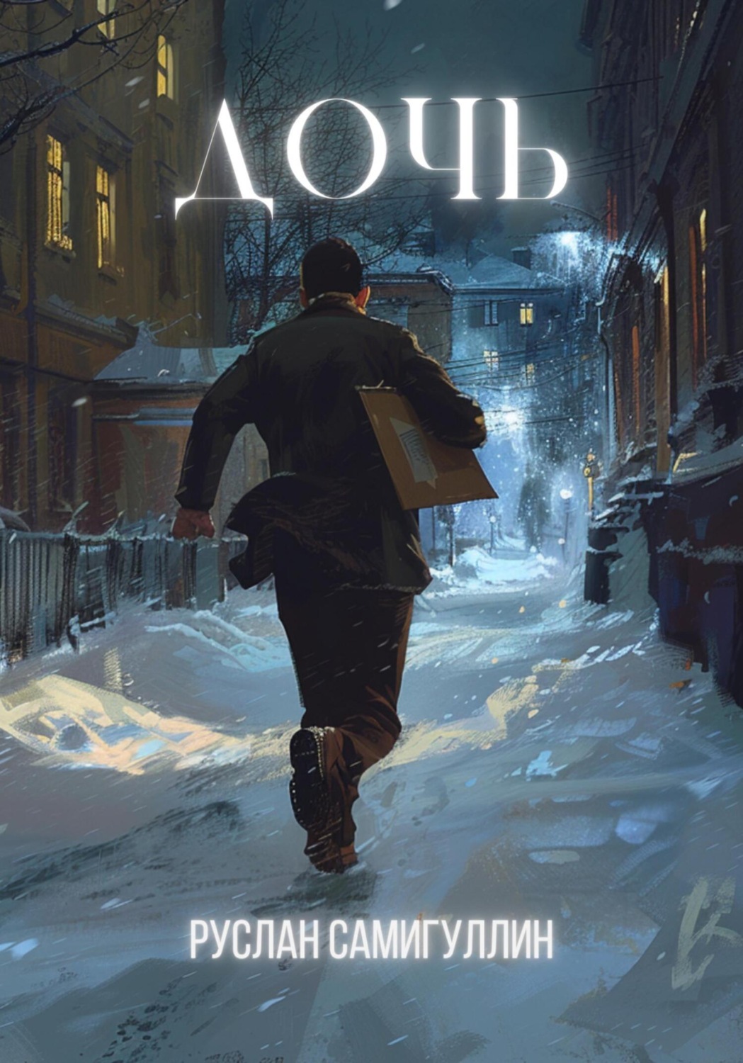 Обложка книги «Дочь»