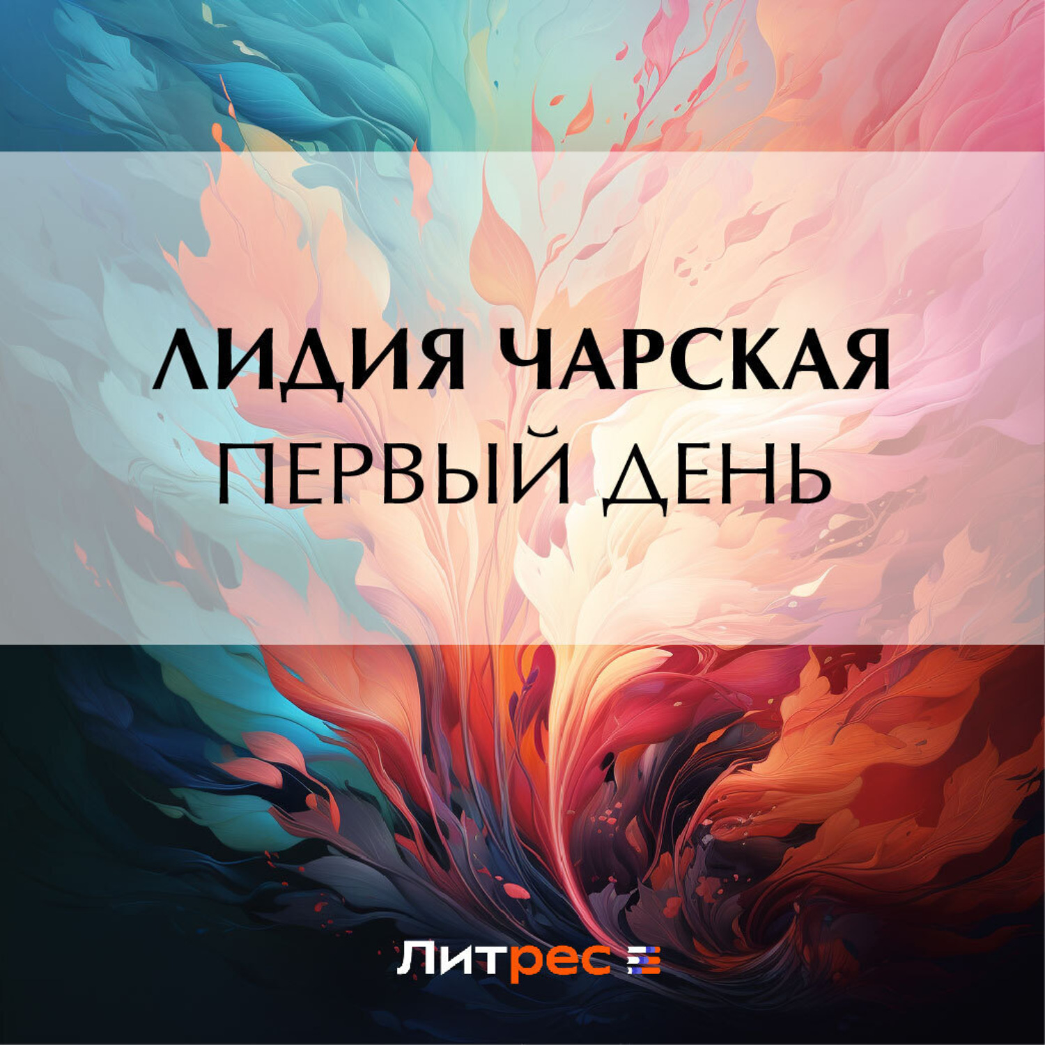 Обложка книги «Первый день»