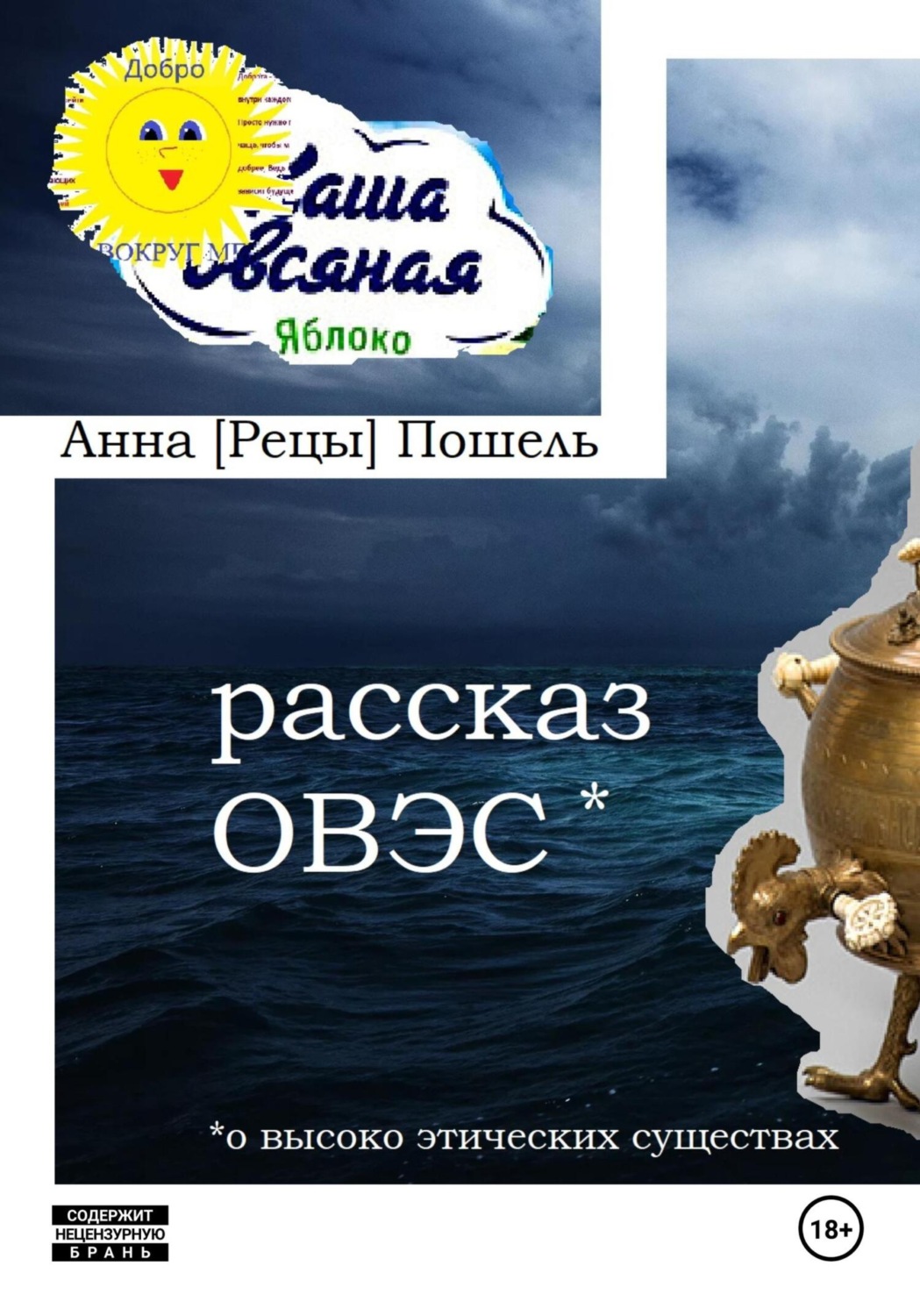 Обложка книги «Рассказ ОВЭС (о Высоко-Этичных Существах)»