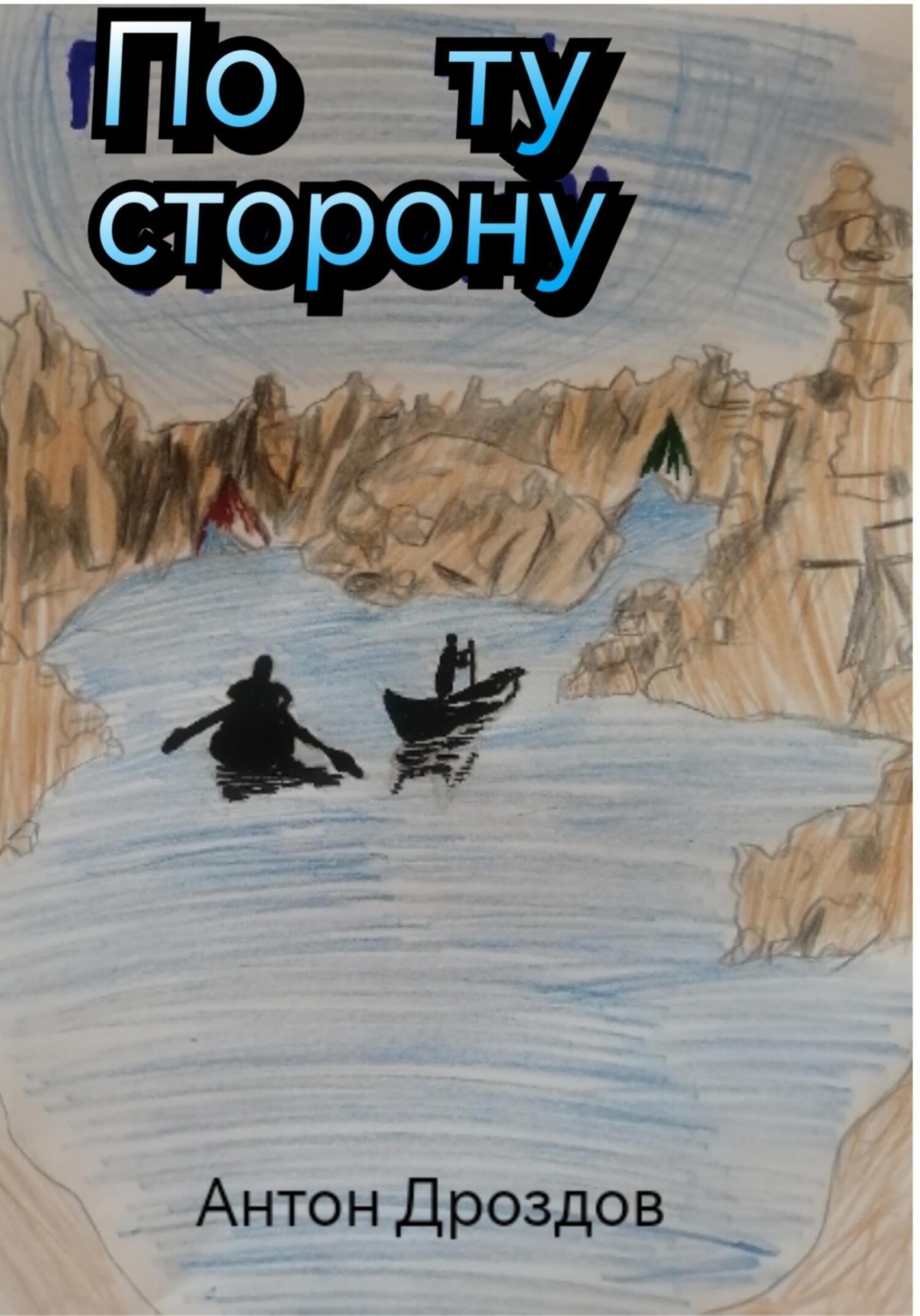 Обложка книги «По ту сторонy»