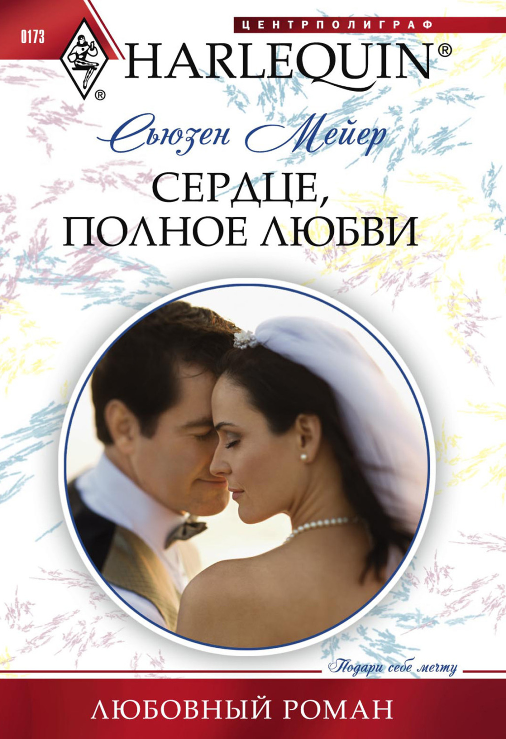 Обложка книги «Сердце, полное любви»
