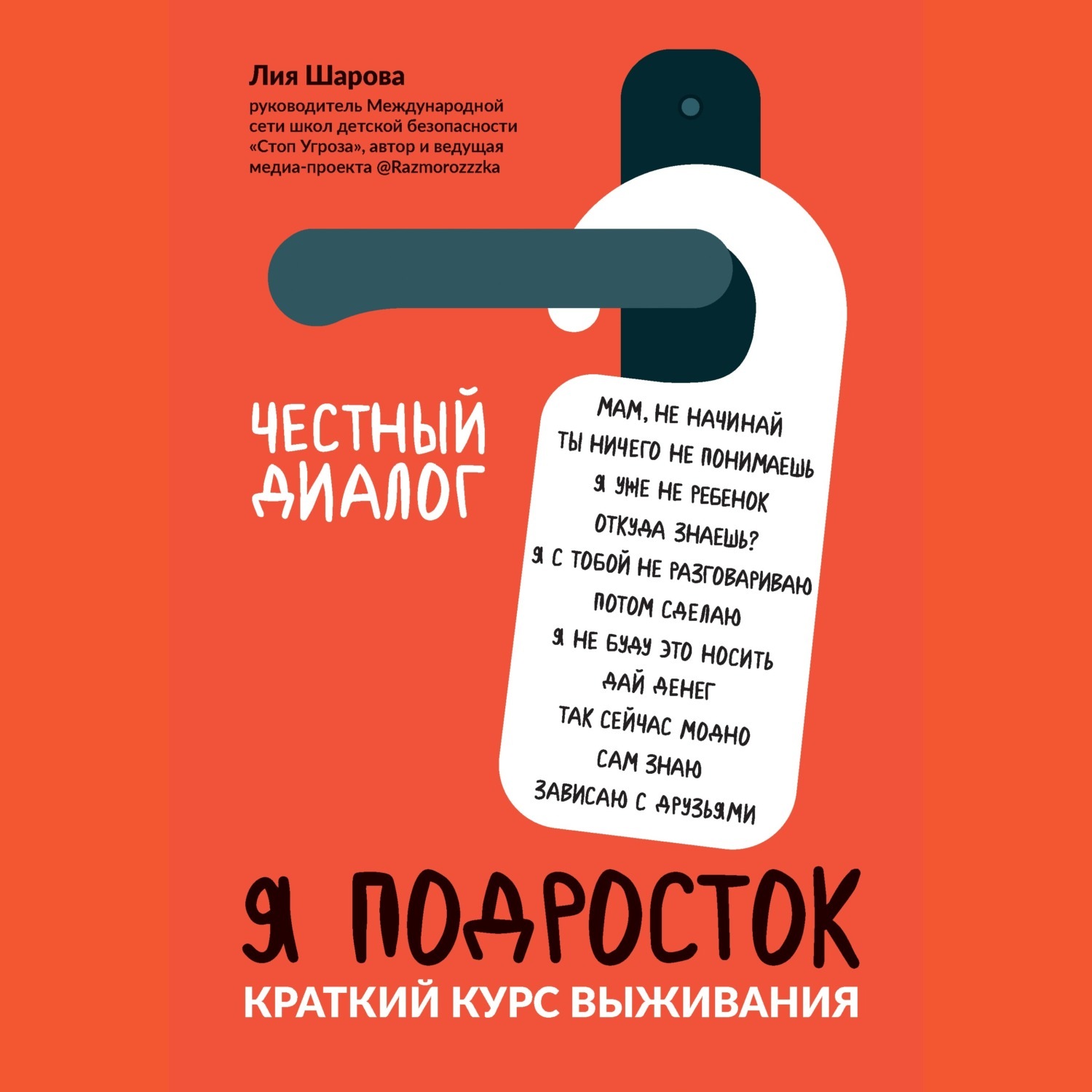 Обложка книги «Я подросток. Краткий курс выживания»