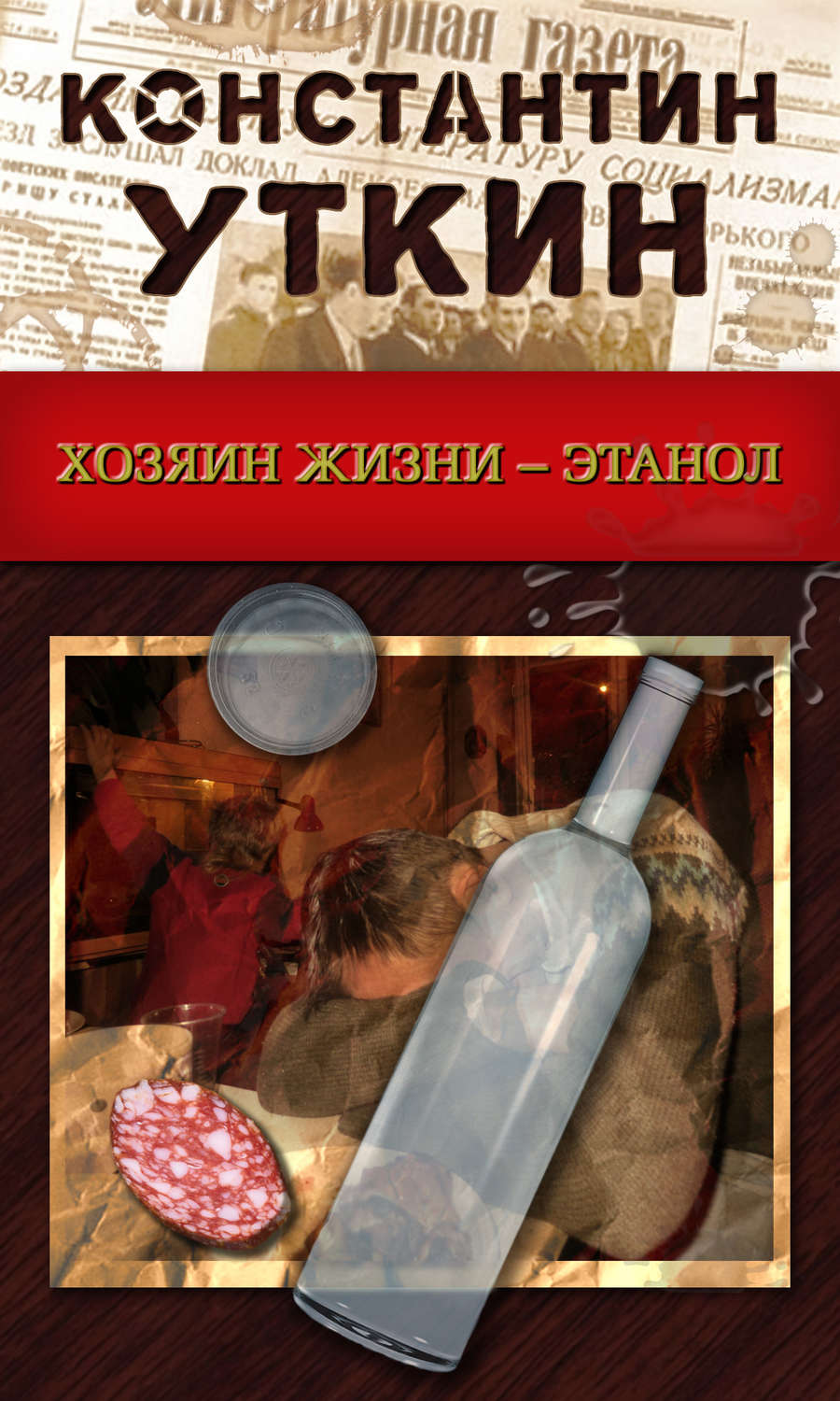 Обложка книги «Хозяин жизни – Этанол»