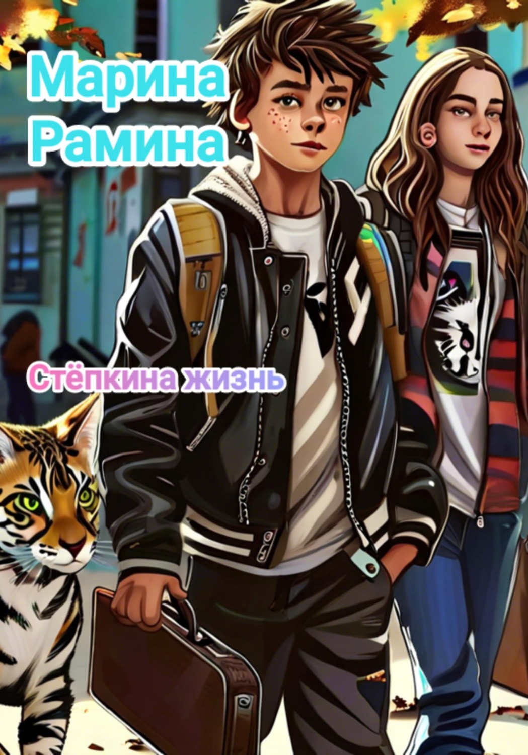Обложка книги «Стëпкина жизнь»