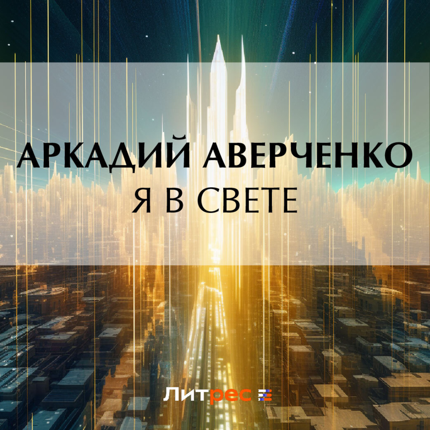 Обложка книги «Я в свете»