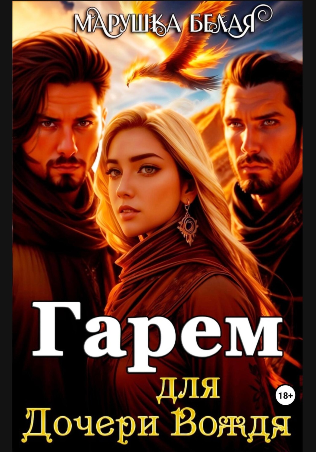 Обложка книги «Гарем для дочери вождя. (Цикл «Секреты кимерийцев») 4.»