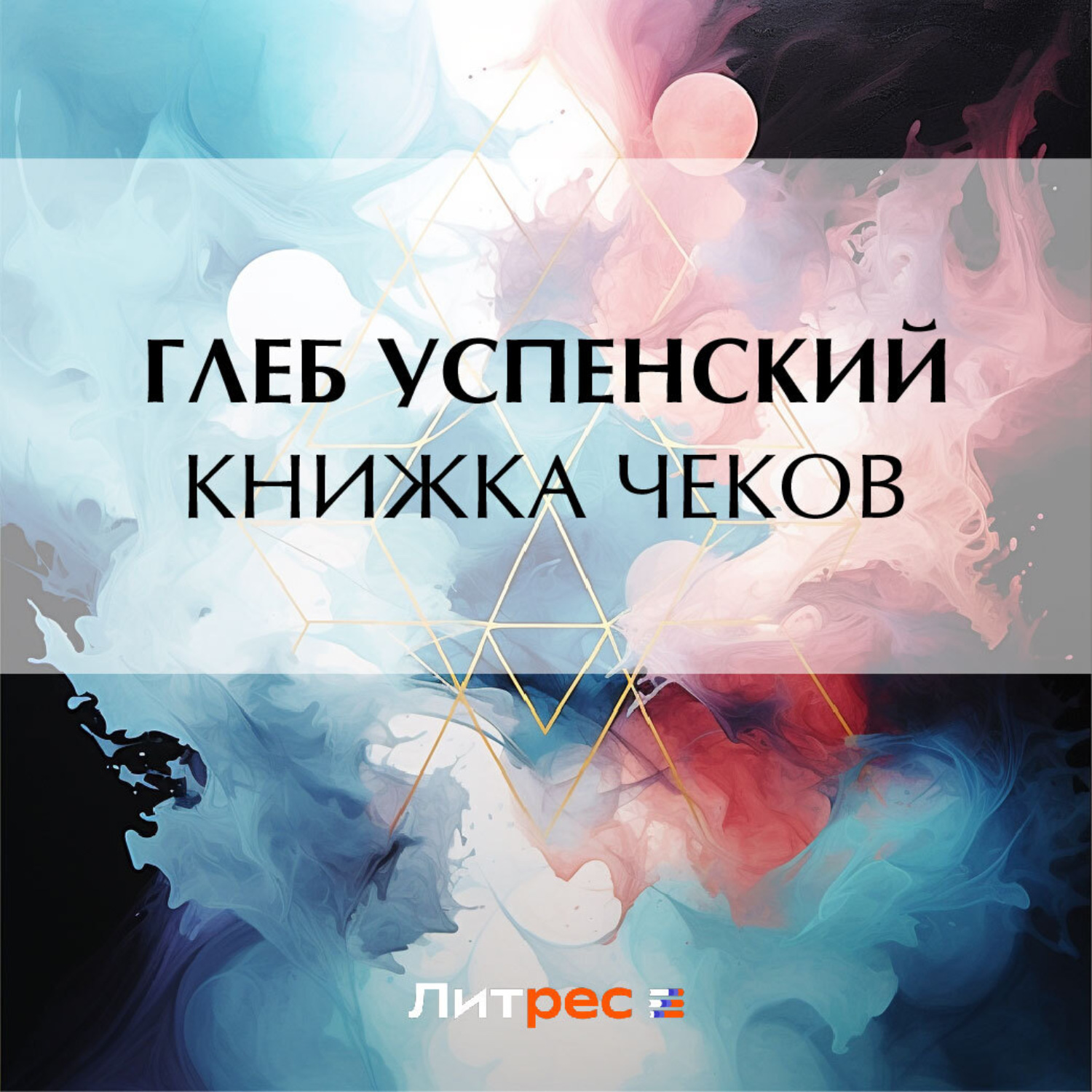 Обложка книги «Книжка чеков»